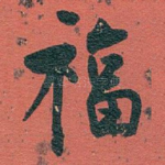 福