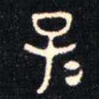 子