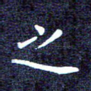 之