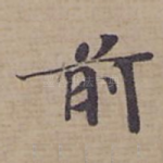 前