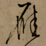 雁