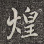 煌