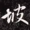 坡