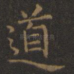 道