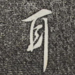 耳