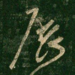 展