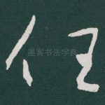 任