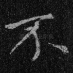 不