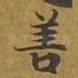 善