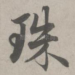 珠