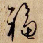 福