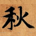 秋