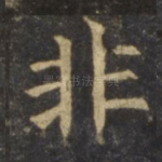 非