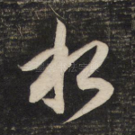 水