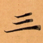 三
