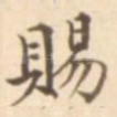 赐