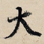 大