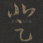 登