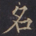名
