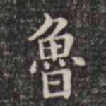 鲁
