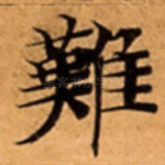 難