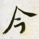 今