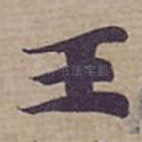 王