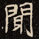 闻