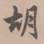 胡