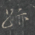迹