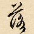 落