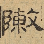 陈