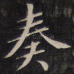 奏