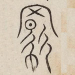 羁