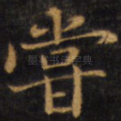 尝