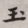 玉