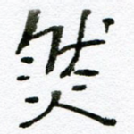 然