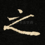 之