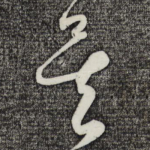 矣