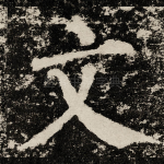 文