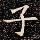 子