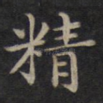 精