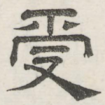 受
