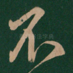 不