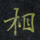 相
