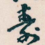 寿