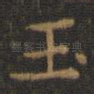 玉