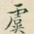 虞