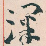 深