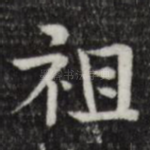 祖